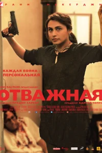  Отважная  2014