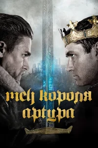  Меч короля Артура  2017