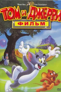  Том и Джерри: Фильм  1992