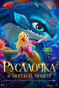  Русалочка и морской монстр  2023