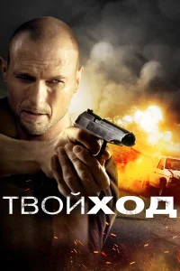 Твой ход  2017