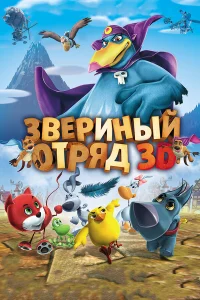  Звериный отряд  2014