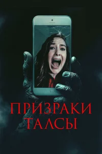  Призраки Талсы  2025