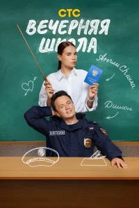  Вечерняя школа  2025