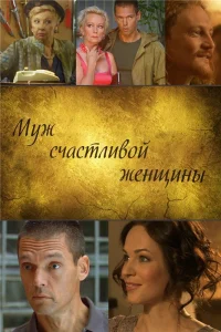  Муж счастливой женщины  2013