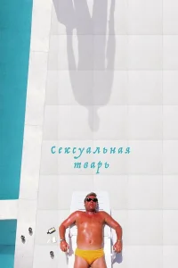  Сексуальная тварь  2000