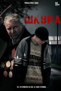  Шкура  2025