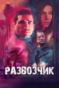  Развозчик  2025