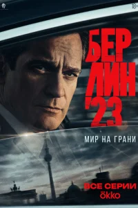  Берлин'23  2026