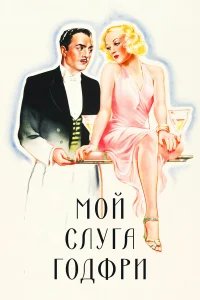  Мой слуга Годфри  1936
