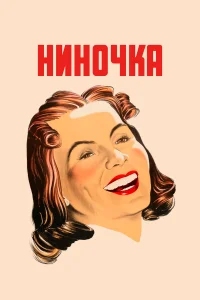  Ниночка  1939