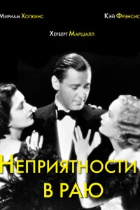  Неприятности в раю  1932