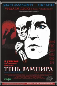  Тень вампира  2000