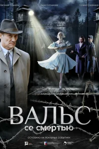  Вальс со смертью  2025