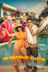  Незванные гости  2025