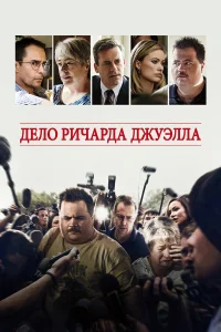  Дело Ричарда Джуэлла  2019
