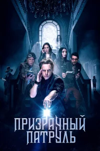  Призрачный патруль  2018