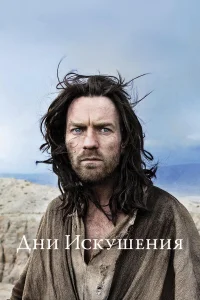  Дни Искушения  2015