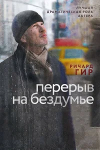  Перерыв на бездумье  2014