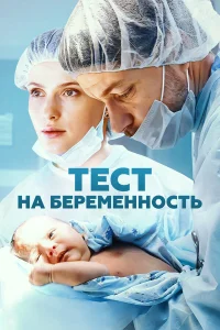  Тест на беременность  2014