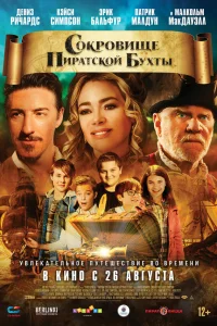  Сокровище Пиратской бухты  2020