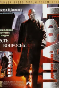  Детектив Шафт  2000