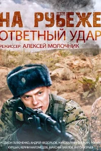  На рубеже. Ответный удар  2014