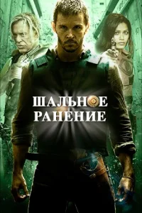  Шальное ранение  2015