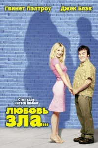  Любовь зла  2001