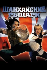  Шанхайские рыцари  2003