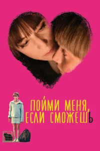  Пойми меня, если сможешь  2014