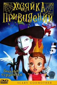  Хозяйка привидений  2003