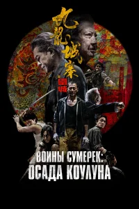  Осада Коулуна  2024