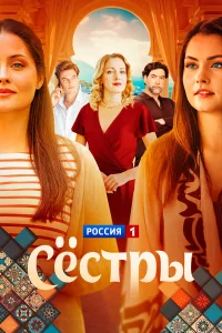  Сестры  2025