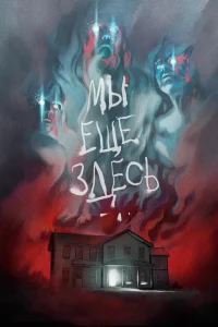  Мы ещё здесь  2014