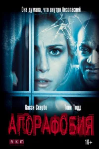  Агорафобия  2014