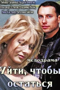  Уйти, чтобы остаться  2013