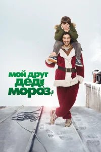  Мой друг Дед Мороз  2014
