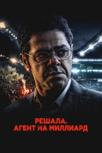  Решала. Агент на миллиард  2025