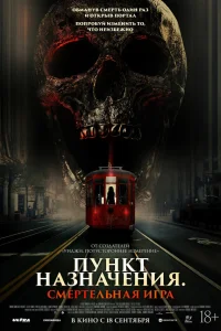  Пункт назначения: Смертельная игра  2025