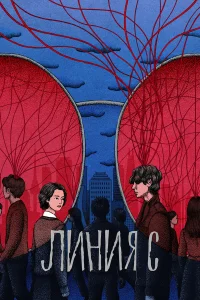  Красные нити  2025