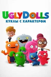  UglyDolls. Куклы с характером  2019