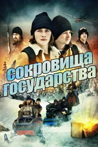  Сокровища государства  2013