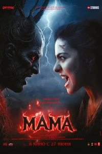 Мама  2025