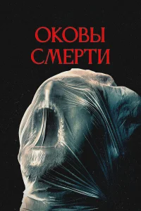  Оковы смерти  2024