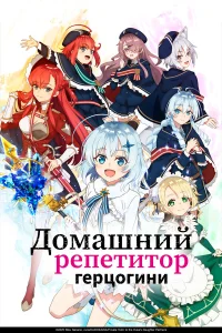  Домашний репетитор герцогини  2025
