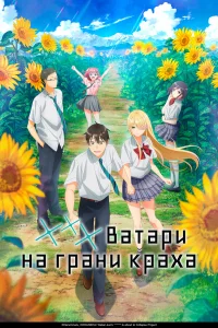  *** Ватари на грани краха  2025