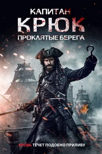  Капитан Крюк: Проклятые берега  2025