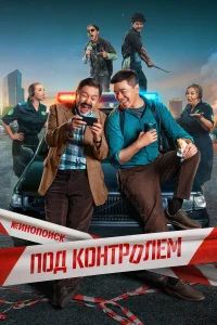  Под контролем  2025