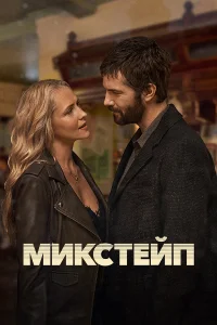  Микстейп  2025